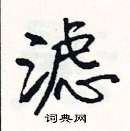 廋組詞_廋字怎么組詞_廋組詞有哪些_帶廋字的詞語