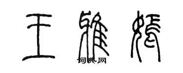 陳墨王雅嫣篆書個性簽名怎么寫