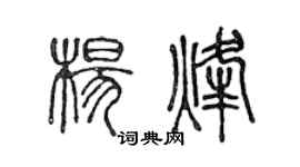 陳聲遠楊烽篆書個性簽名怎么寫