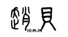 曾慶福趙貝篆書個性簽名怎么寫