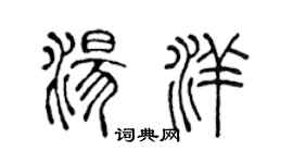 陳聲遠湯洋篆書個性簽名怎么寫