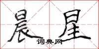 侯登峰晨星楷書怎么寫