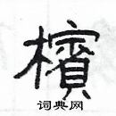 楊為國寫的硬筆隸書檳