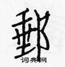 白克儉寫的硬筆楷書郵