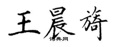 丁謙王晨旖楷書個性簽名怎么寫