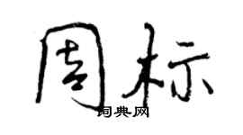 曾慶福周標行書個性簽名怎么寫