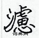 張標寫的硬筆楷書濾