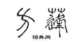 陳聲遠方蓬篆書個性簽名怎么寫
