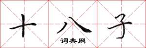 田英章十八子楷書怎么寫