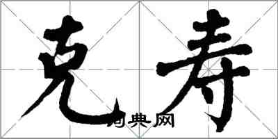 翁闓運克壽楷書怎么寫