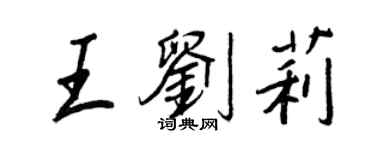 王正良王劉莉行書個性簽名怎么寫