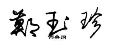 朱錫榮鄭玉珍草書個性簽名怎么寫