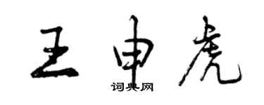 曾慶福王申虎行書個性簽名怎么寫