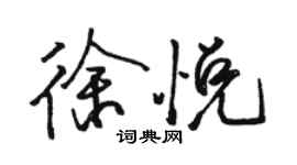 駱恆光徐悅行書個性簽名怎么寫