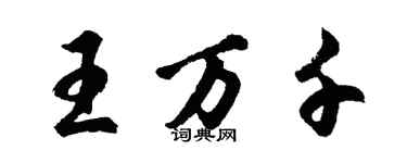 胡問遂王萬千行書個性簽名怎么寫