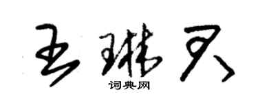 朱錫榮王琳君草書個性簽名怎么寫