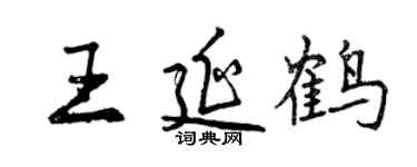 曾慶福王延鶴行書個性簽名怎么寫