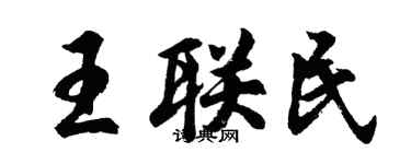胡問遂王聯民行書個性簽名怎么寫