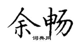 丁謙余暢楷書個性簽名怎么寫