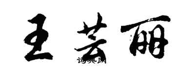 胡問遂王芸麗行書個性簽名怎么寫