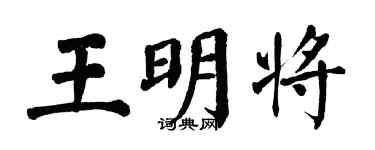 翁闓運王明將楷書個性簽名怎么寫