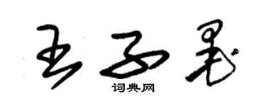 朱錫榮王子墨草書個性簽名怎么寫