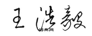駱恆光王浩毅草書個性簽名怎么寫