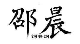 翁闓運邵晨楷書個性簽名怎么寫