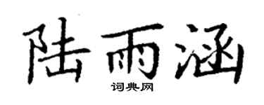 丁謙陸雨涵楷書個性簽名怎么寫