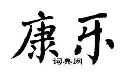 翁闓運康樂楷書個性簽名怎么寫