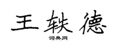 袁強王軼德楷書個性簽名怎么寫