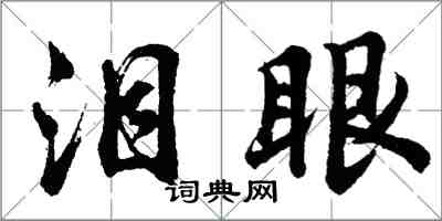 胡問遂淚眼行書怎么寫