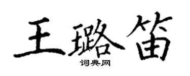 丁謙王璐笛楷書個性簽名怎么寫