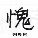 楊為國寫的硬筆隸書愧