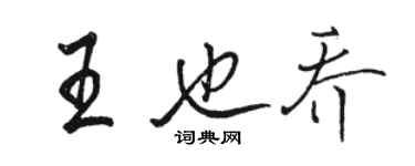 駱恆光王也喬行書個性簽名怎么寫