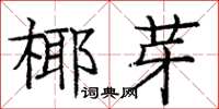 龐中華椰芽楷書怎么寫