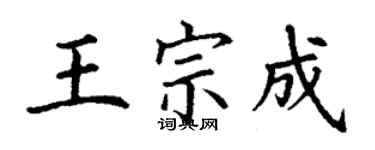 丁謙王宗成楷書個性簽名怎么寫