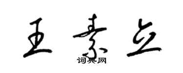 梁錦英王素立草書個性簽名怎么寫