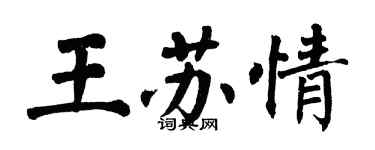 翁闓運王蘇情楷書個性簽名怎么寫