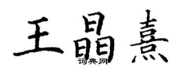 丁謙王晶熹楷書個性簽名怎么寫