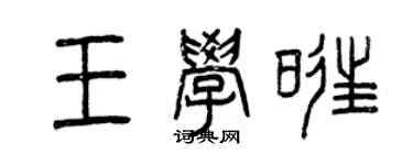 曾慶福王學旺篆書個性簽名怎么寫