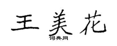 袁強王美花楷書個性簽名怎么寫