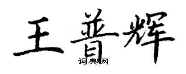 丁謙王普輝楷書個性簽名怎么寫