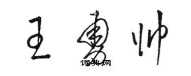 駱恆光王勇帥草書個性簽名怎么寫