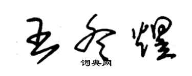 朱錫榮王冬煜草書個性簽名怎么寫