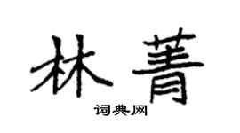 袁強林菁楷書個性簽名怎么寫