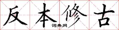 丁謙反本修古楷書怎么寫