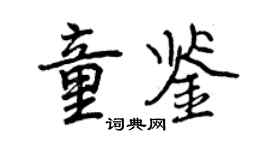 曾慶福童鑒行書個性簽名怎么寫