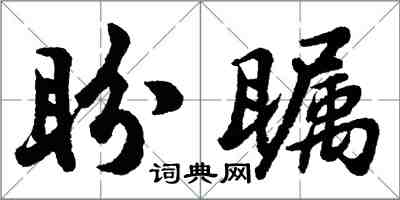 胡問遂盼矚行書怎么寫