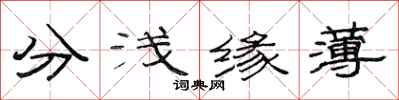 范連陞分淺緣薄隸書怎么寫